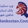 معرفی مشاغل شاهین شهر ، ویترین شاهین شهر | bankostan.com | بانک استان