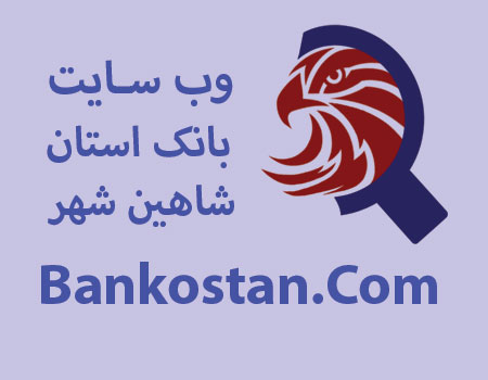 معرفی مشاغل شاهین شهر ، ویترین شاهین شهر | bankostan.com | بانک استان