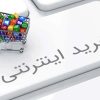 بن باز | بزرگترین فروشگاه اینترنتی و عطاری آنلاین در اصفهان